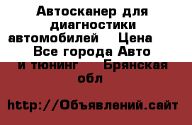 Автосканер для диагностики автомобилей. › Цена ­ 1 950 - Все города Авто » GT и тюнинг   . Брянская обл.